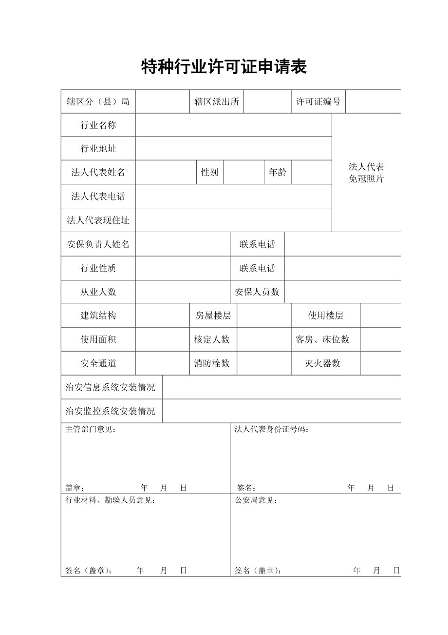 特种行业许可证审批表图片