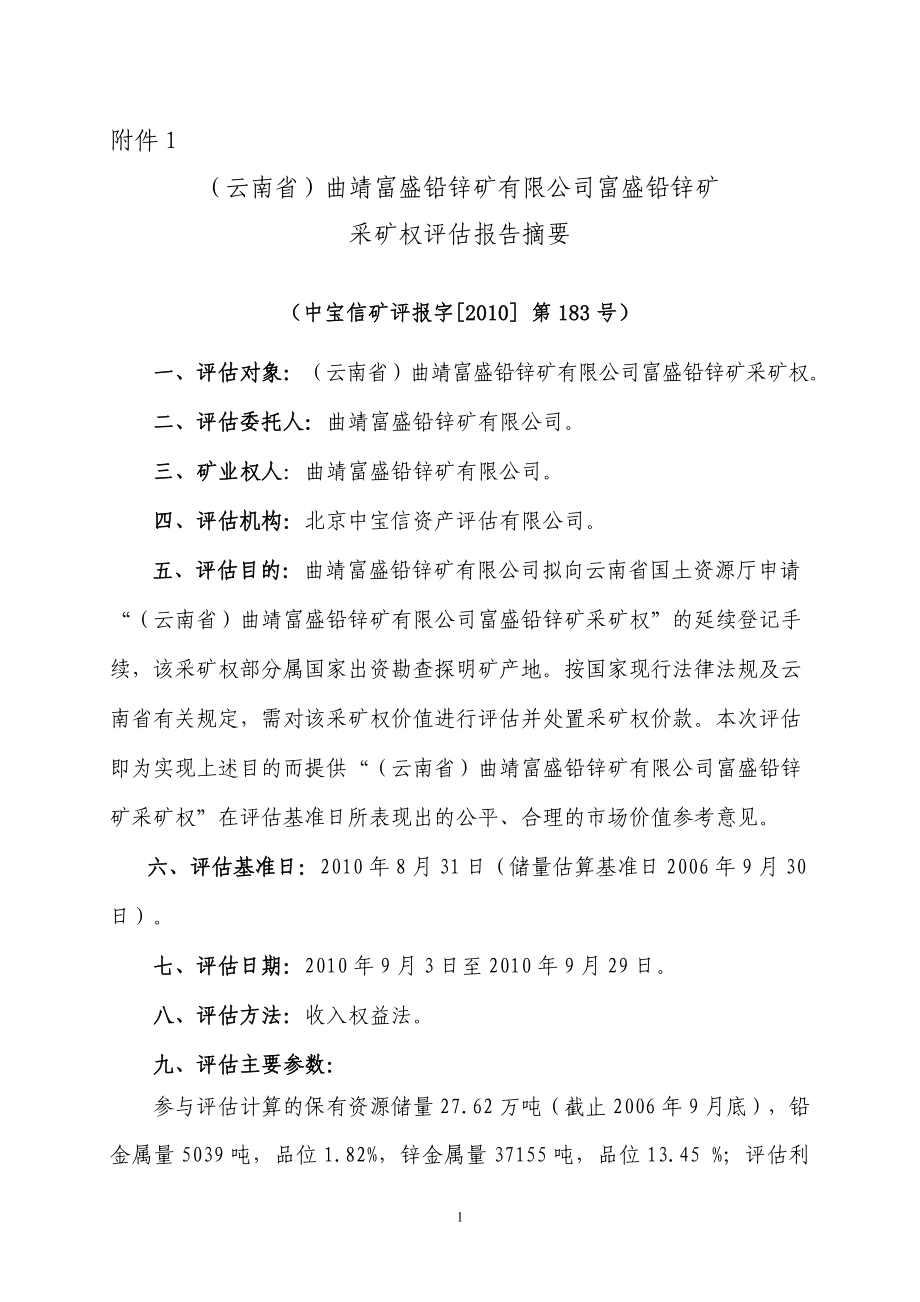 （云南省）曲靖富盛铅锌矿有限公司富盛铅锌矿采矿权评估报告_第1页