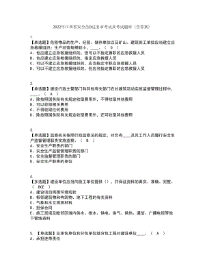2022年江西省安全员B证复审考试及考试题库及答案参考5