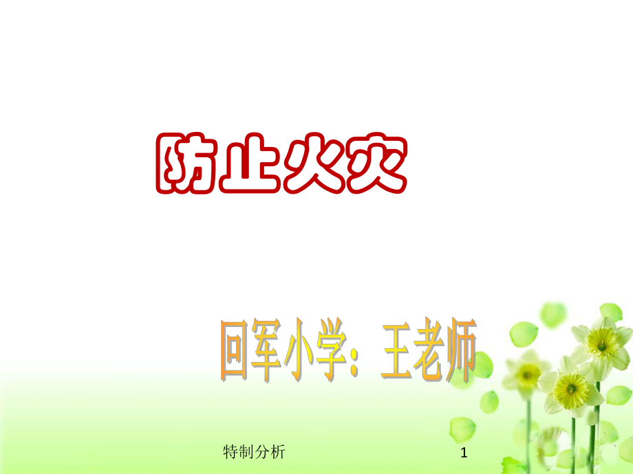 《防止火災(zāi)》課件（谷風(fēng)詳析）_第1頁