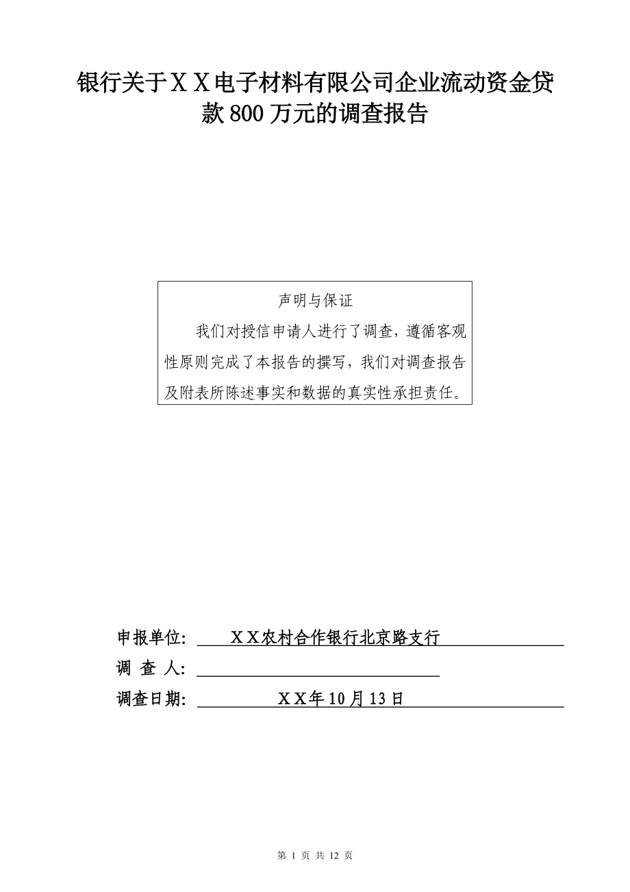 银行关于ⅩⅩ电子材料有限公司企业流动资金贷款800万元的调查报告_第1页