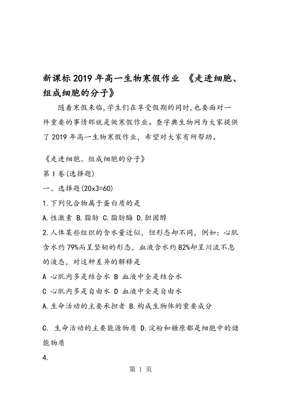 新課標高一生物寒假作業(yè) 走進細胞、組成細胞的分子_第1頁