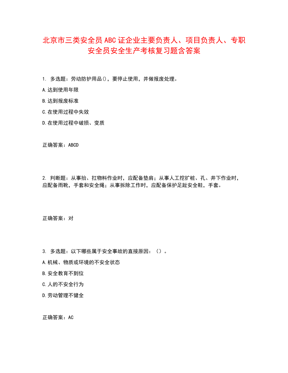 北京市三类安全员ABC证企业主要负责人、项目负责人、专职安全员安全生产考核复习题含答案参考25_第1页