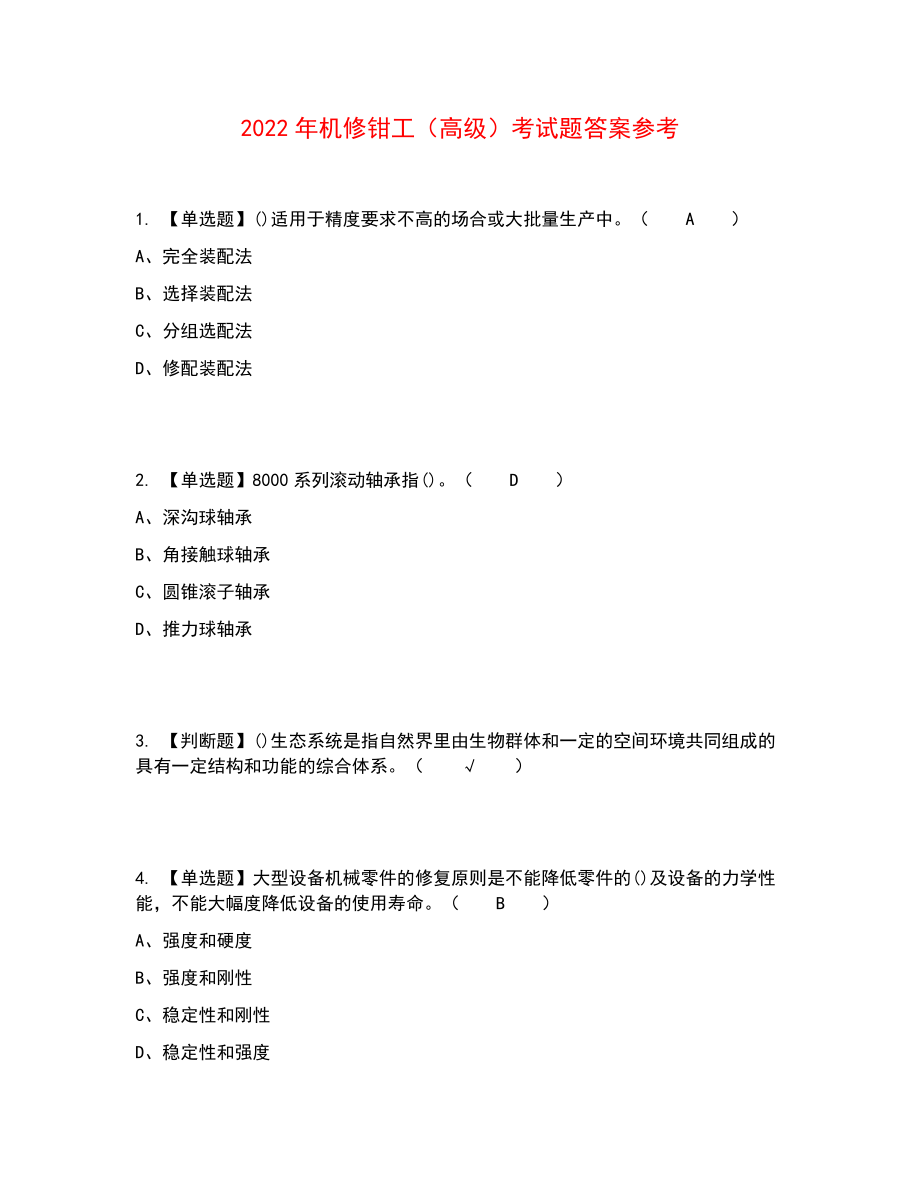 2022年机修钳工（高级）考试题答案参考1_第1页