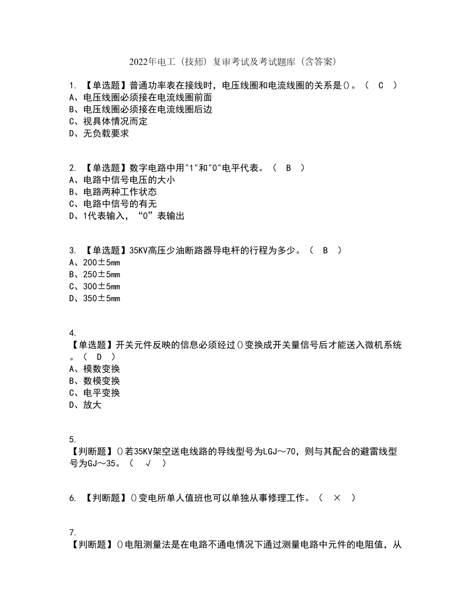 2022年电工（技师）复审考试及考试题库及答案参考5_第1页