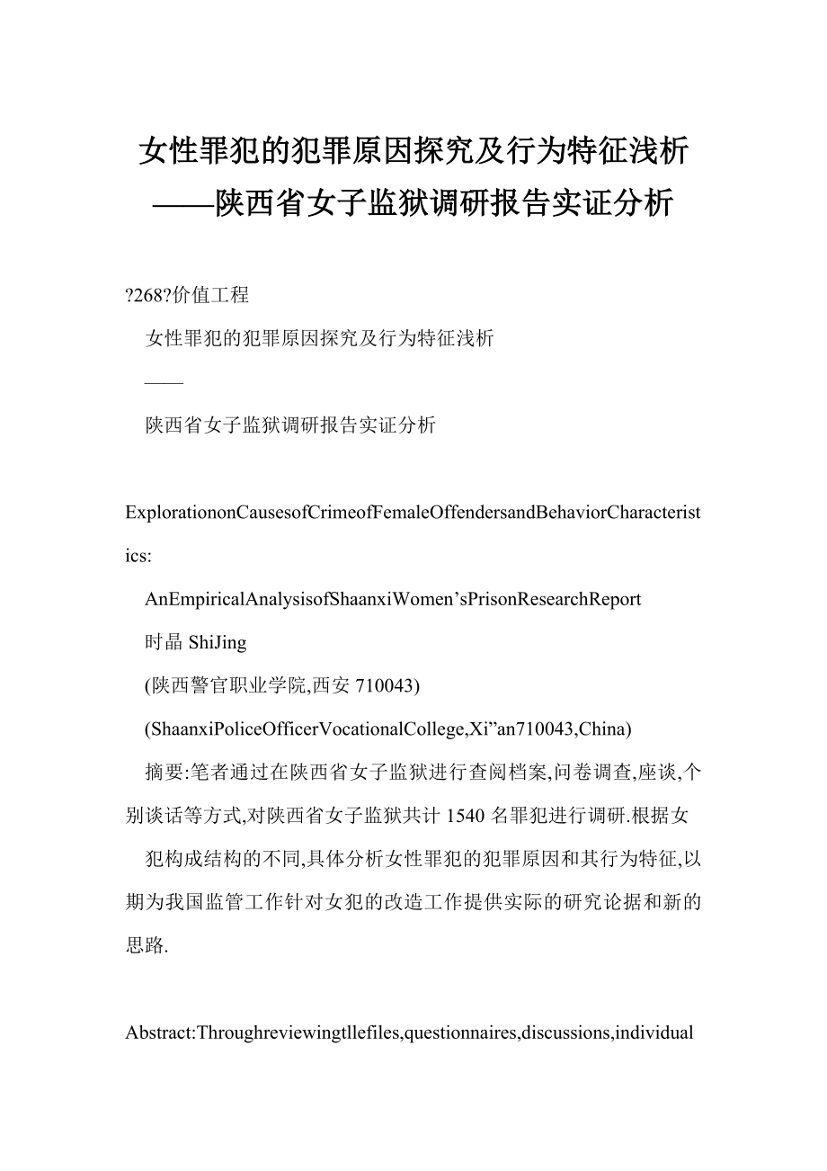 【word】 女性罪犯的犯罪原因探究及行為特征淺析——陜西省女子監(jiān)獄調(diào)研報告實證分析_第1頁