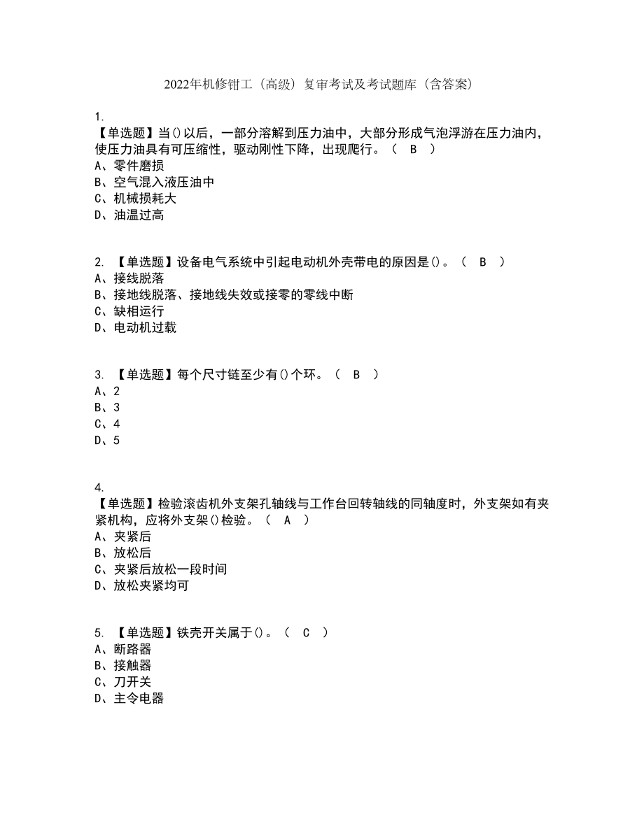 2022年机修钳工（高级）复审考试及考试题库及答案参考42_第1页