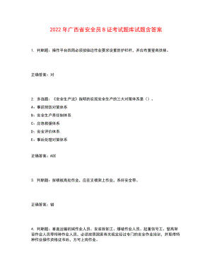 2022年广西省安全员B证考试题库试题含答案参考19