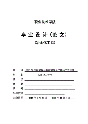 毕业论文年产30万吨氨碱法制纯碱碳化工段的工艺设计32347