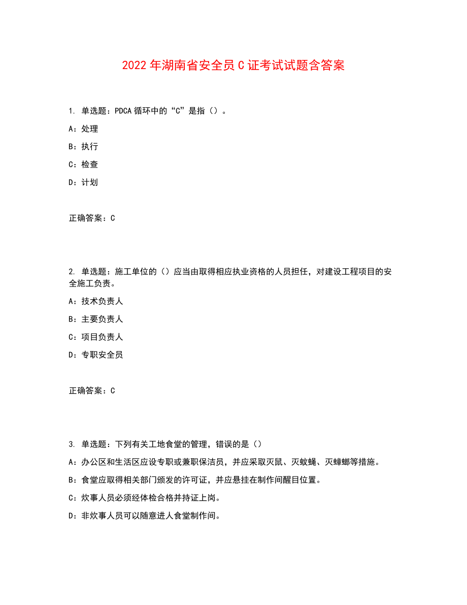 2022年湖南省安全员C证考试试题含答案参考5_第1页