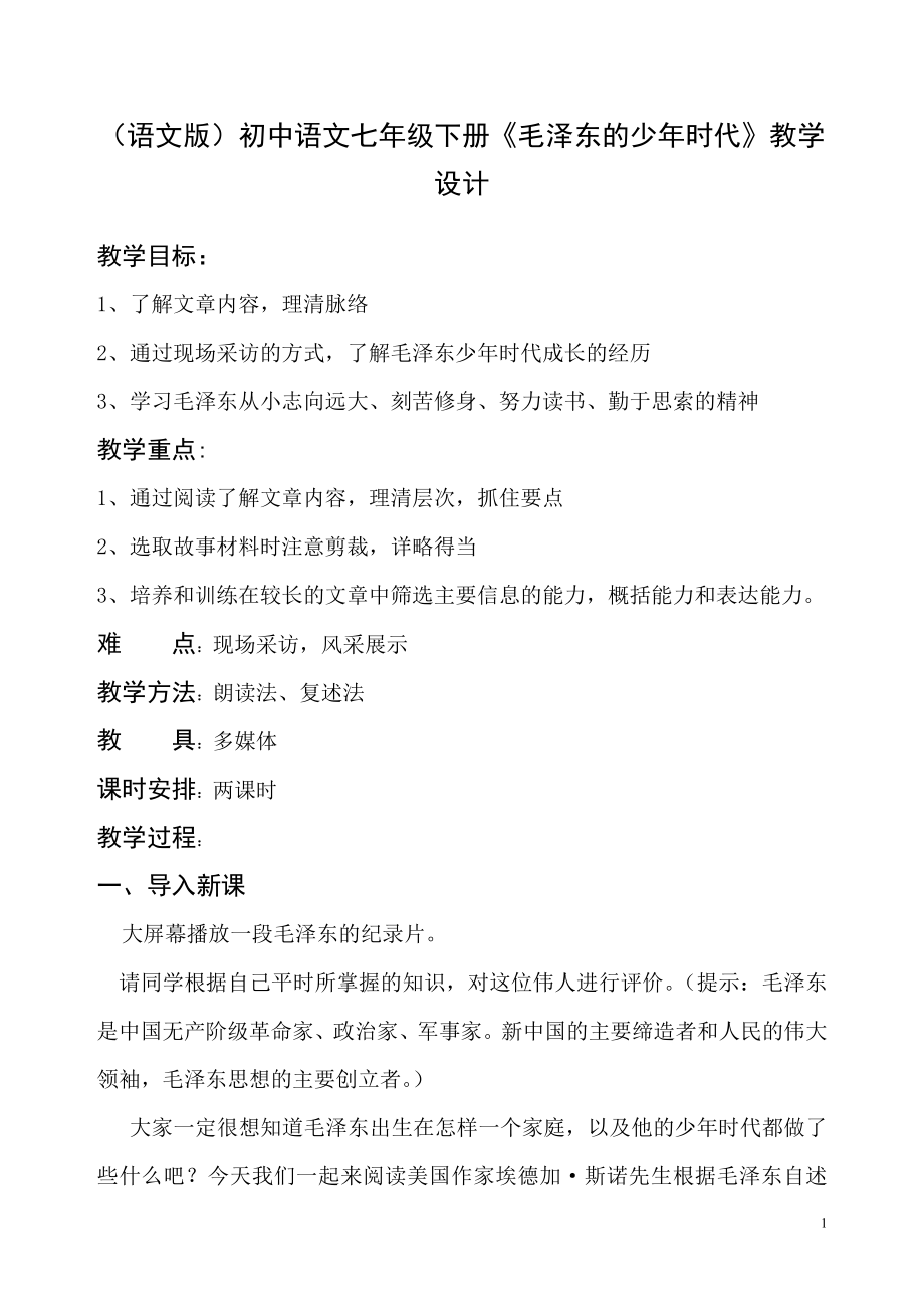 （语文版）初中语文七年级下册《毛泽东的少年时代》教学设计_第1页