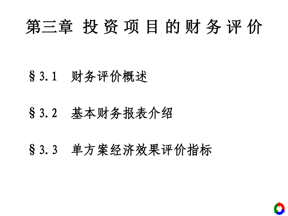 技术经济课件第章陈_第1页