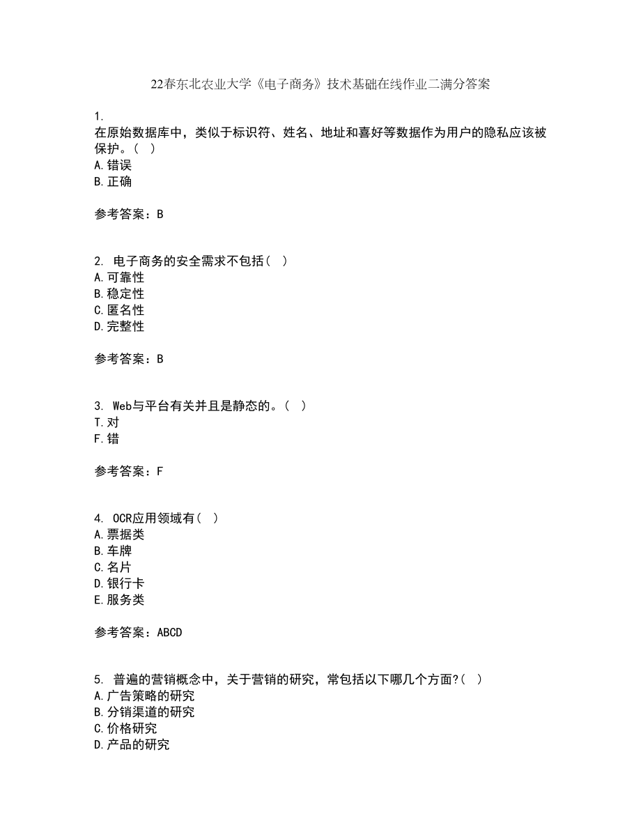 22春东北农业大学《电子商务》技术基础在线作业二满分答案5_第1页