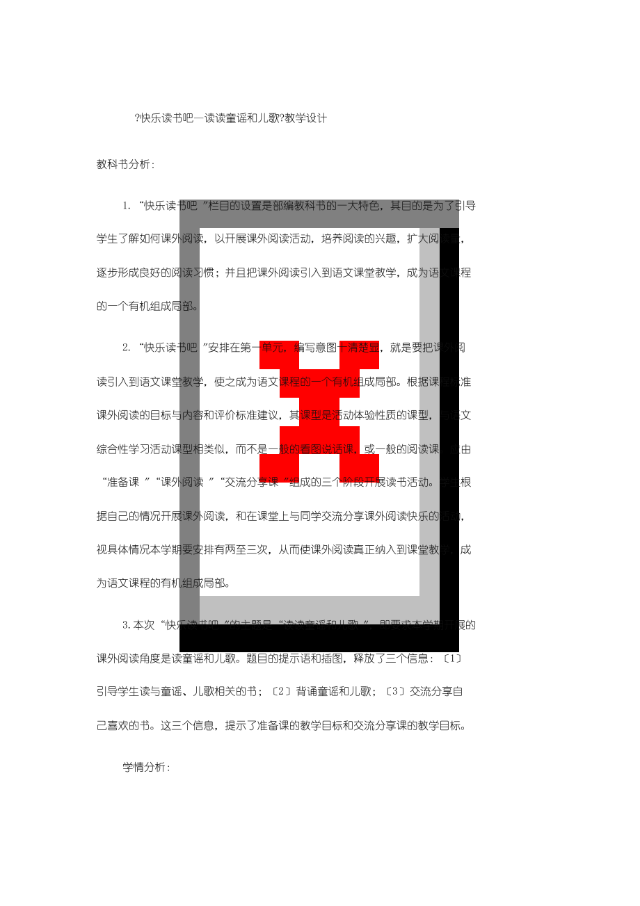 一年级下册语文教案-识字(一)语文园地一《快乐读书吧—读读童谣和儿歌》人教(部编版)_第1页