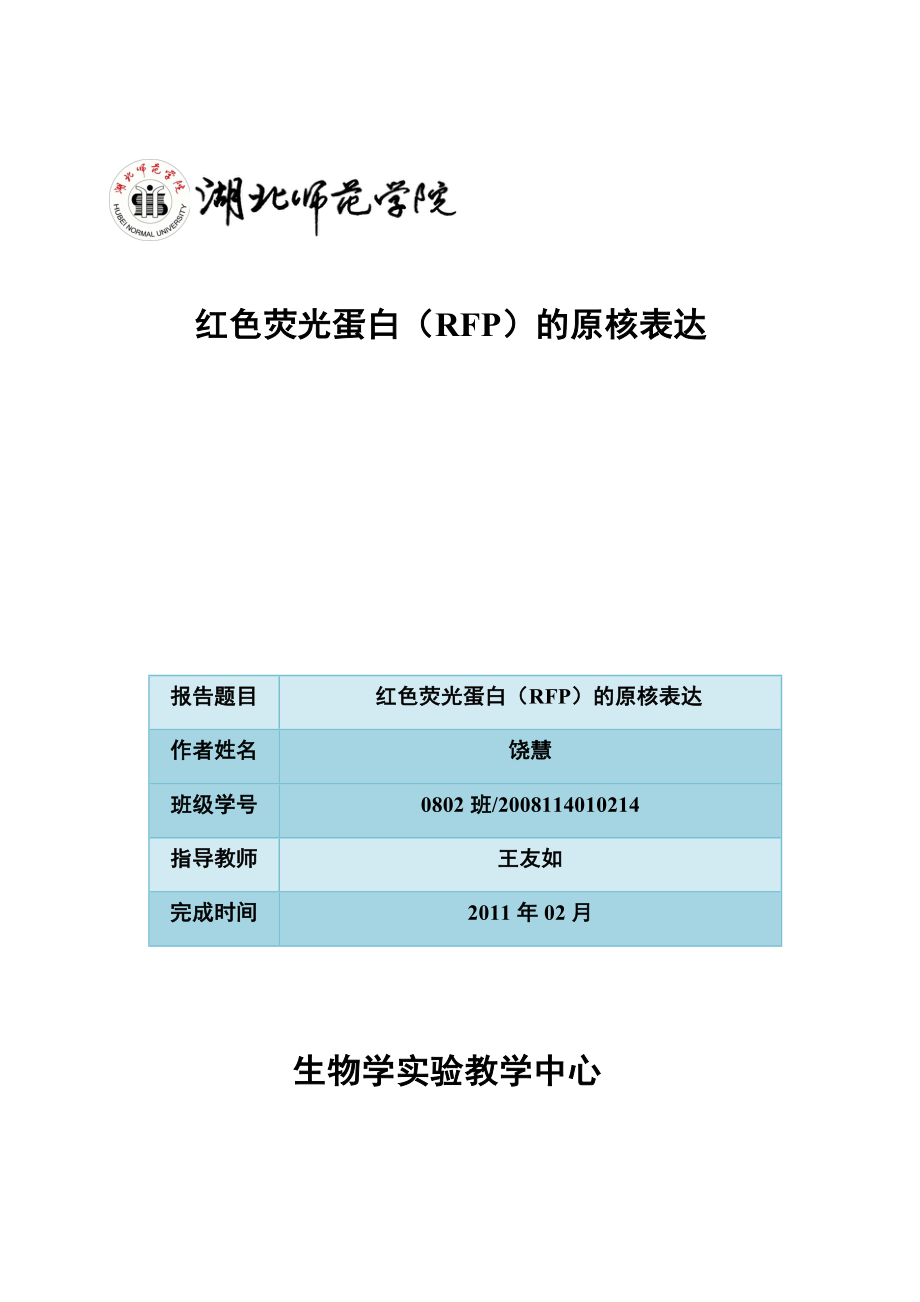 红色荧光蛋白的原核表达_第1页