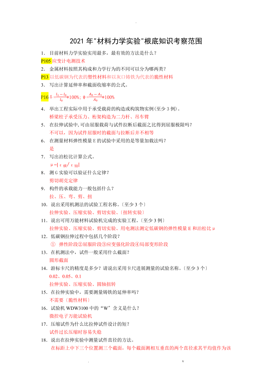 哈爾濱工程大學《材料力學實驗》答案版_第1頁