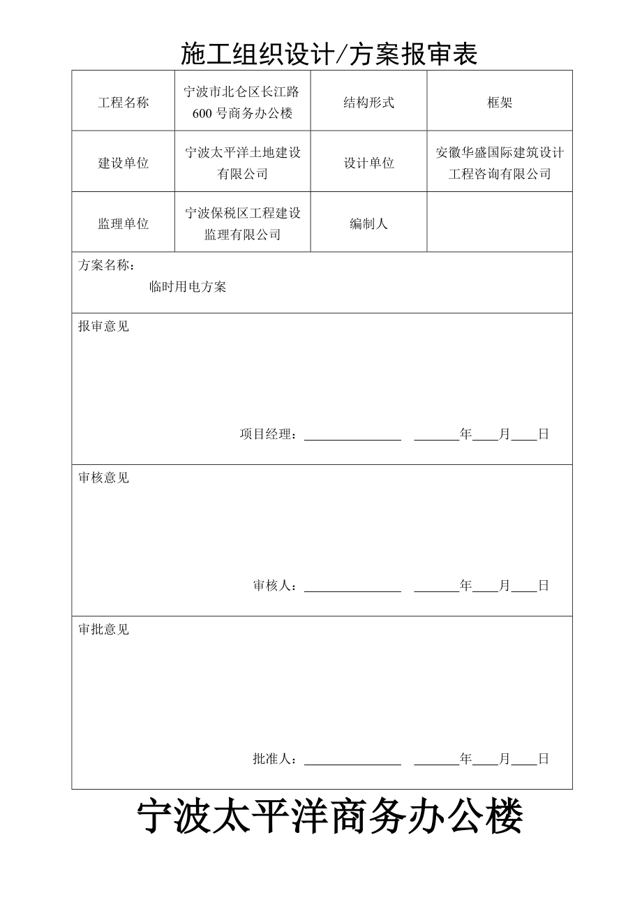 宁波太平洋商务办公楼临时用电方案_第1页