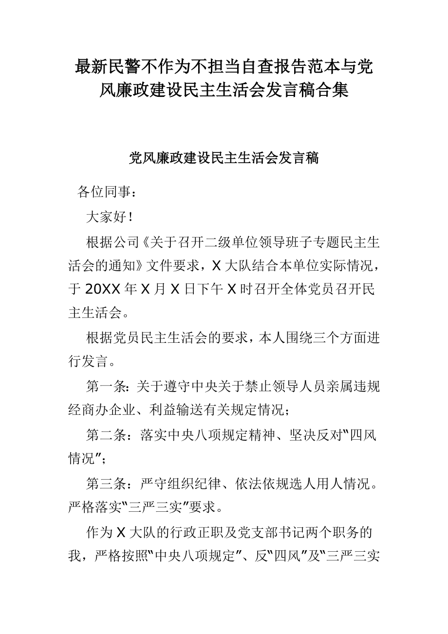 最新民警不作为不担当自查报告范本与党风廉政建设民主生活会发言稿合集_第1页