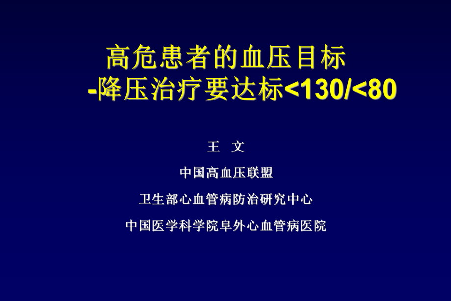 高危患者的血压目标_第1页