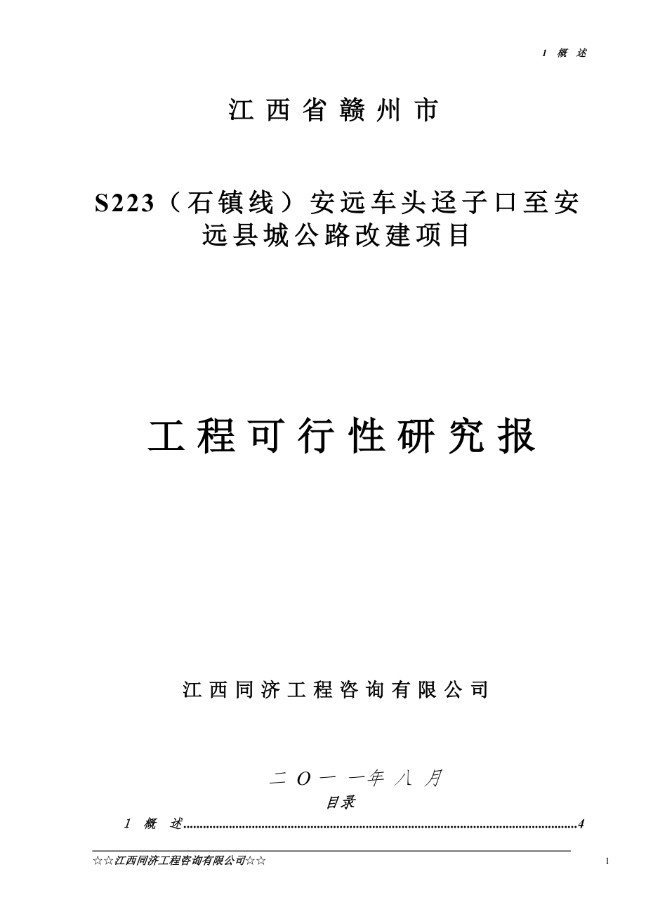 S223石镇线安远车头迳子口至安远县城段公路改建工程可行性研究报告_第1页