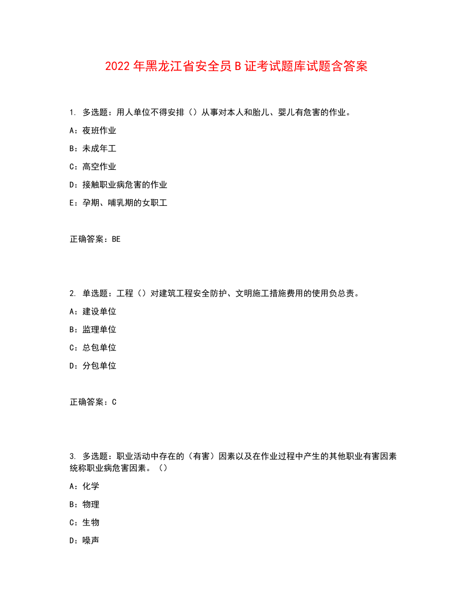 2022年黑龙江省安全员B证考试题库试题含答案参考50_第1页
