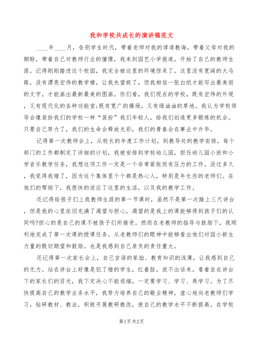 我和学校共成长的演讲稿范文_第1页