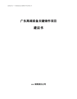 广东高端装备关键铸件项目建议书【范文】