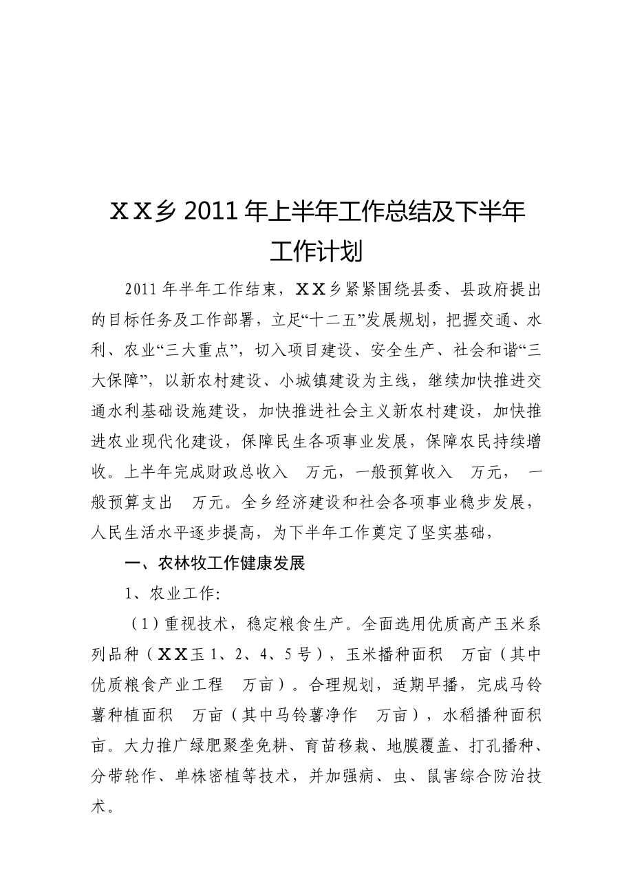 农林牧上半年工作总结与下半年工作计划_第1页