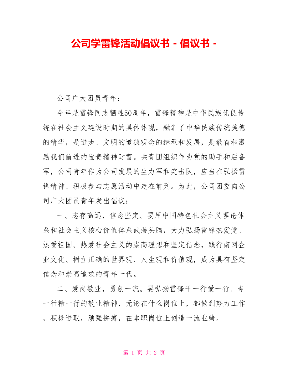 公司学雷锋活动倡议书倡议书_第1页