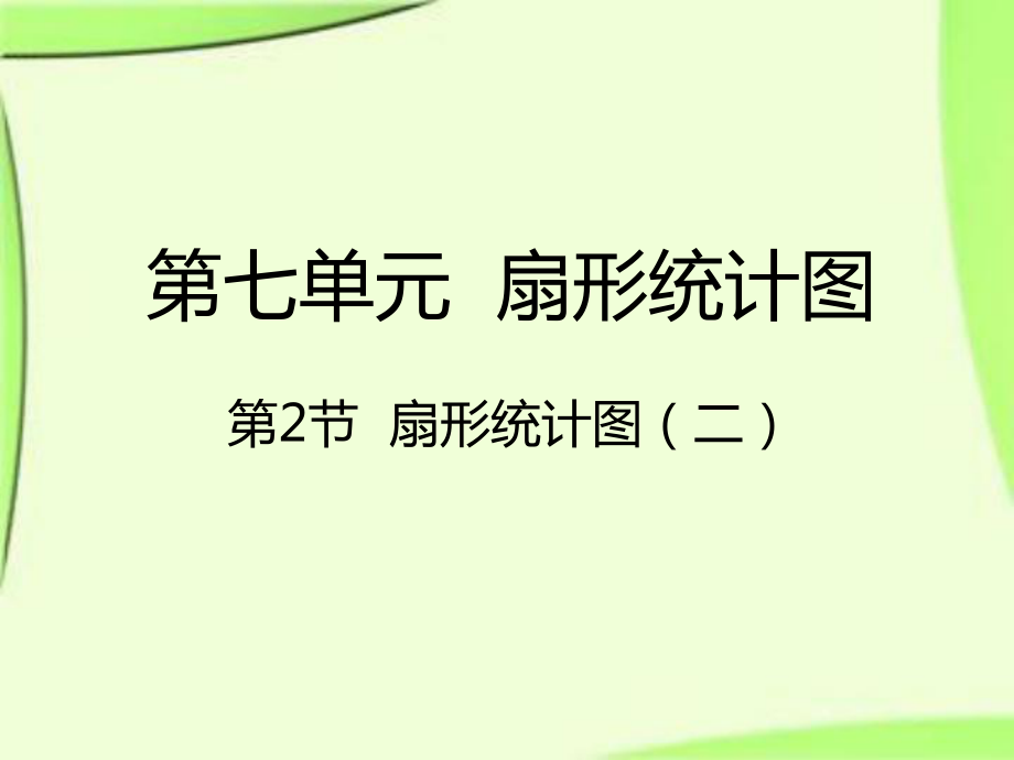 六年级上册数学课件-7.2扇形统计图(二)｜人教新课件_第1页