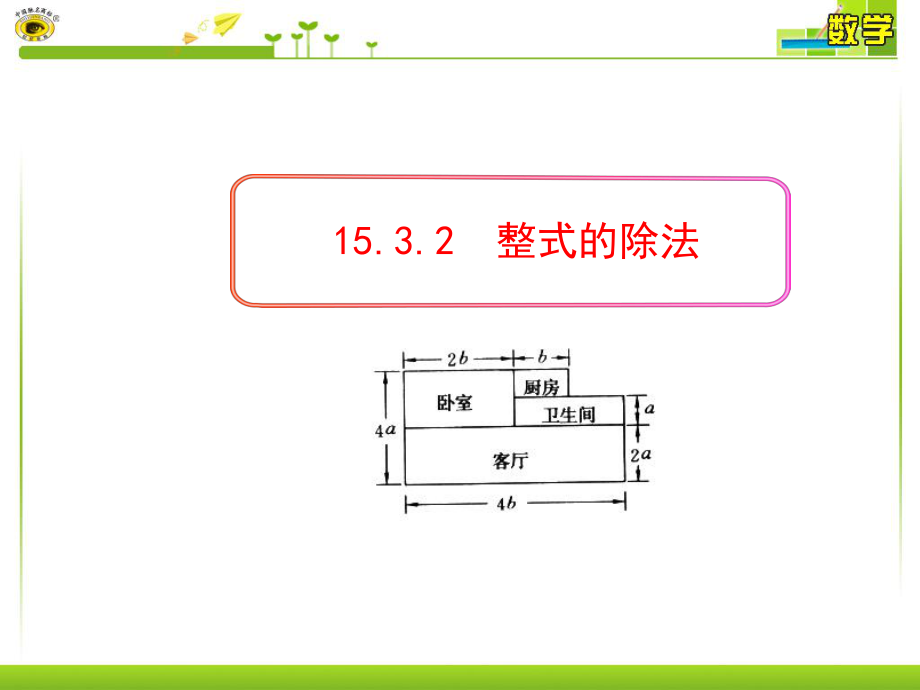 15.3.2整式的除法_第1页