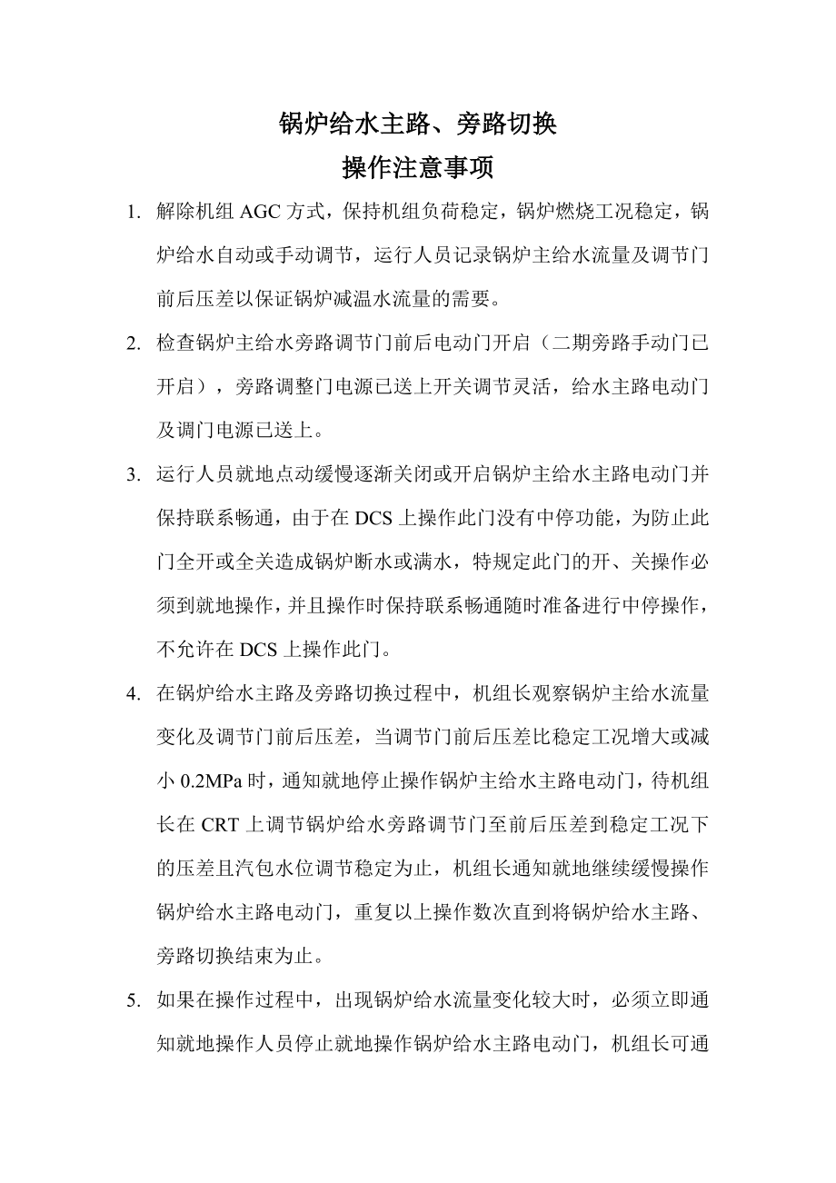 锅炉给水主路旁路切换操作注意事项_第1页