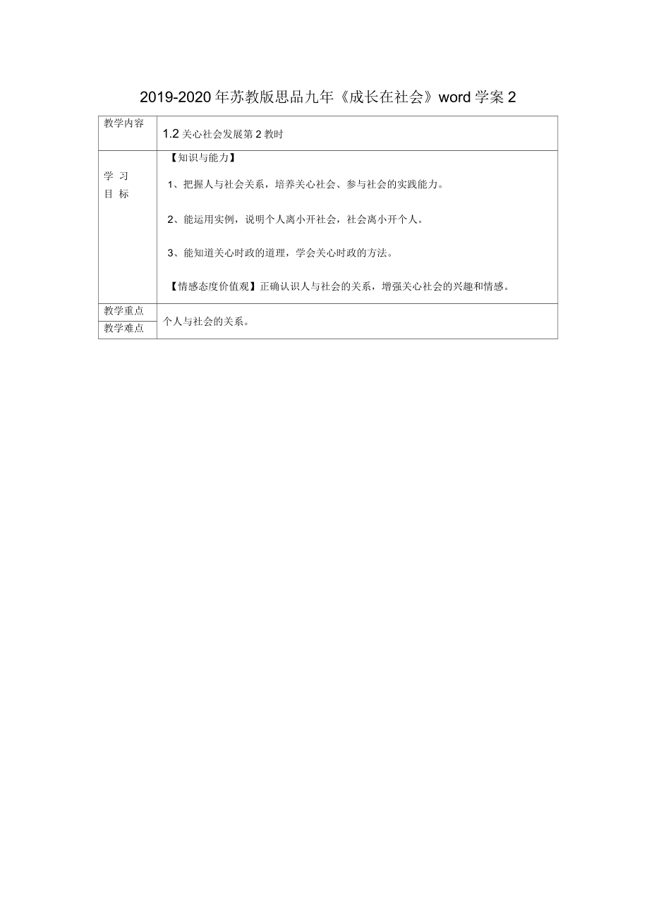 2019-2020年蘇教版思品九年《成長在社會》學(xué)案2_第1頁