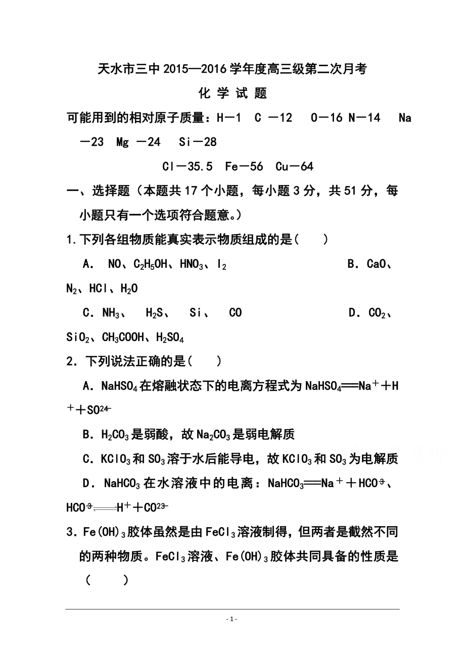 1043770170甘肃省天水市第三中学高三第二次月考化学试题 及答案_第1页