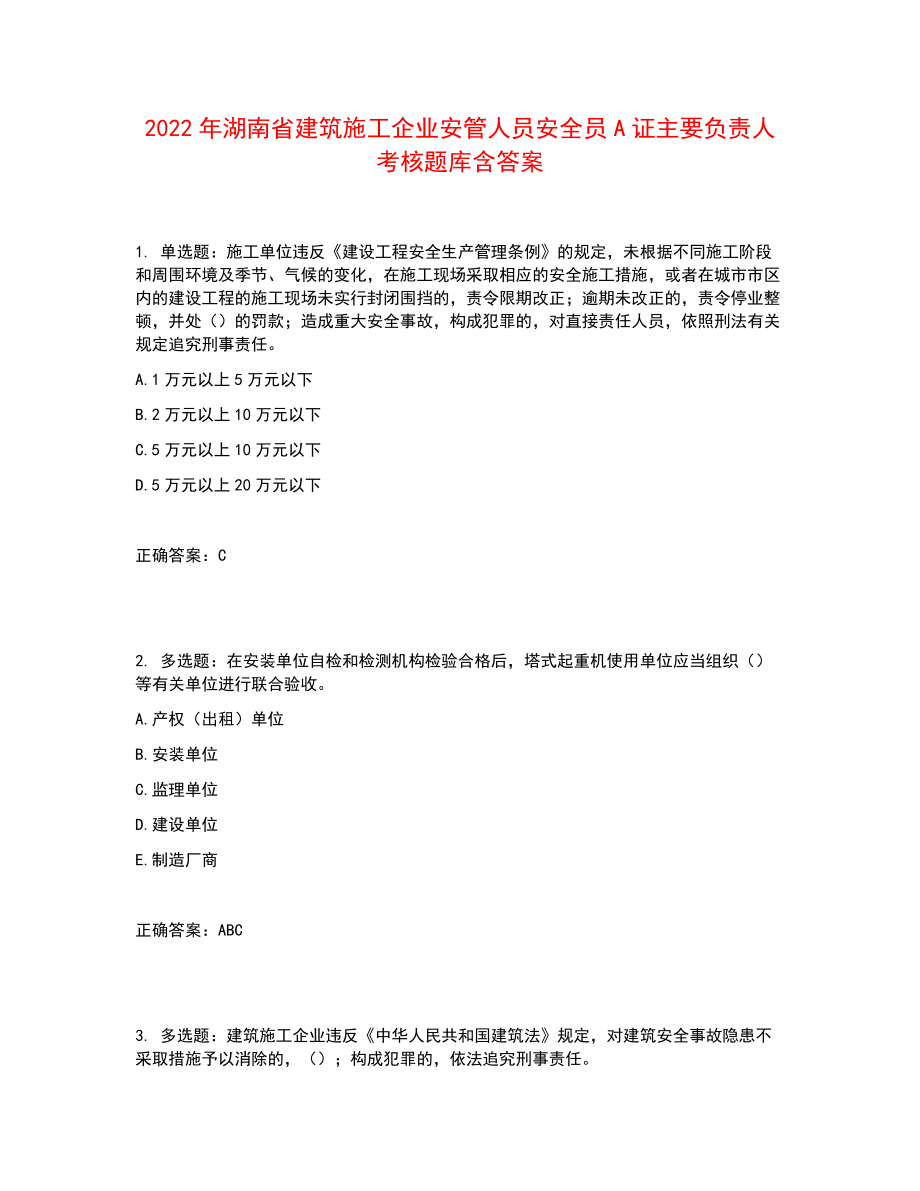 2022年湖南省建筑施工企业安管人员安全员A证主要负责人考核题库含答案参考9_第1页