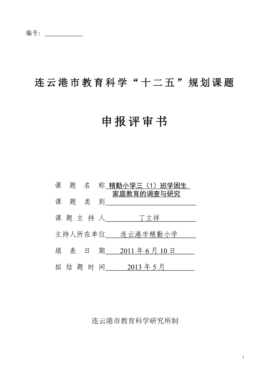 精勤小学三（1）班学困生家庭教育的调查与研究课题申报评审书_第1页