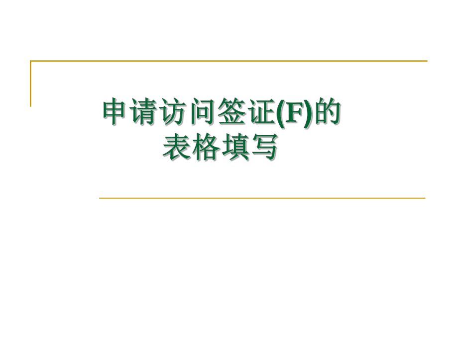 申请访问签证F的表格填写_第1页