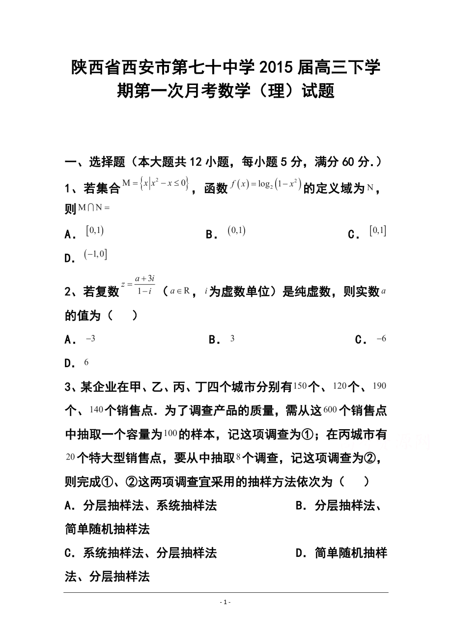 陕西省西安市第七十中学高三下学期第一次月考理科数学试题及答案_第1页