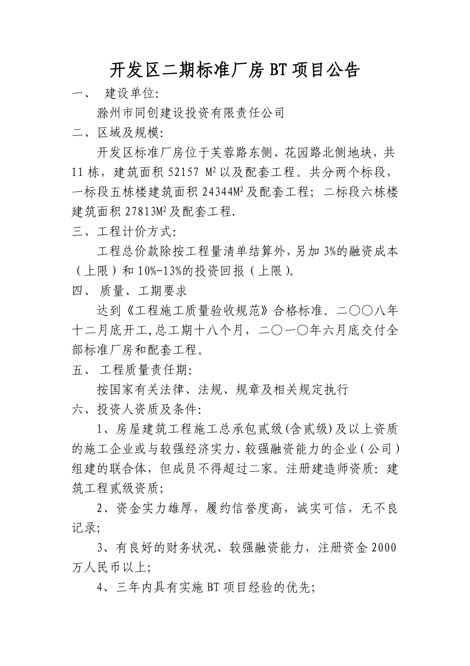 开发区标准厂房BT模式建设书_第1页