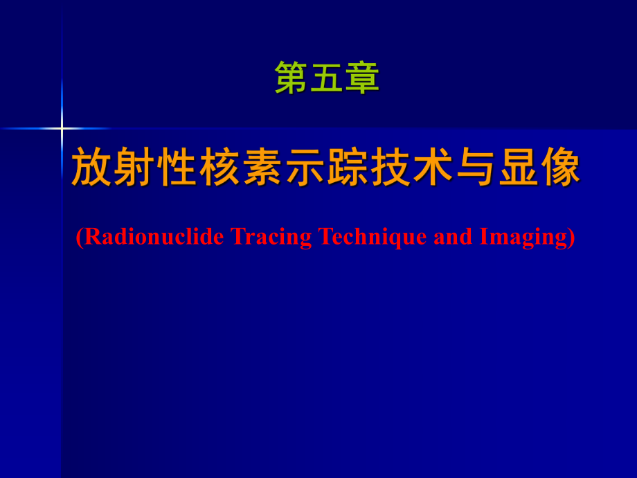 放射性示踪技术与显像_第1页