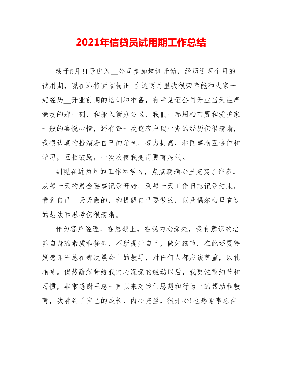 202X年信贷员试用期工作总结_第1页