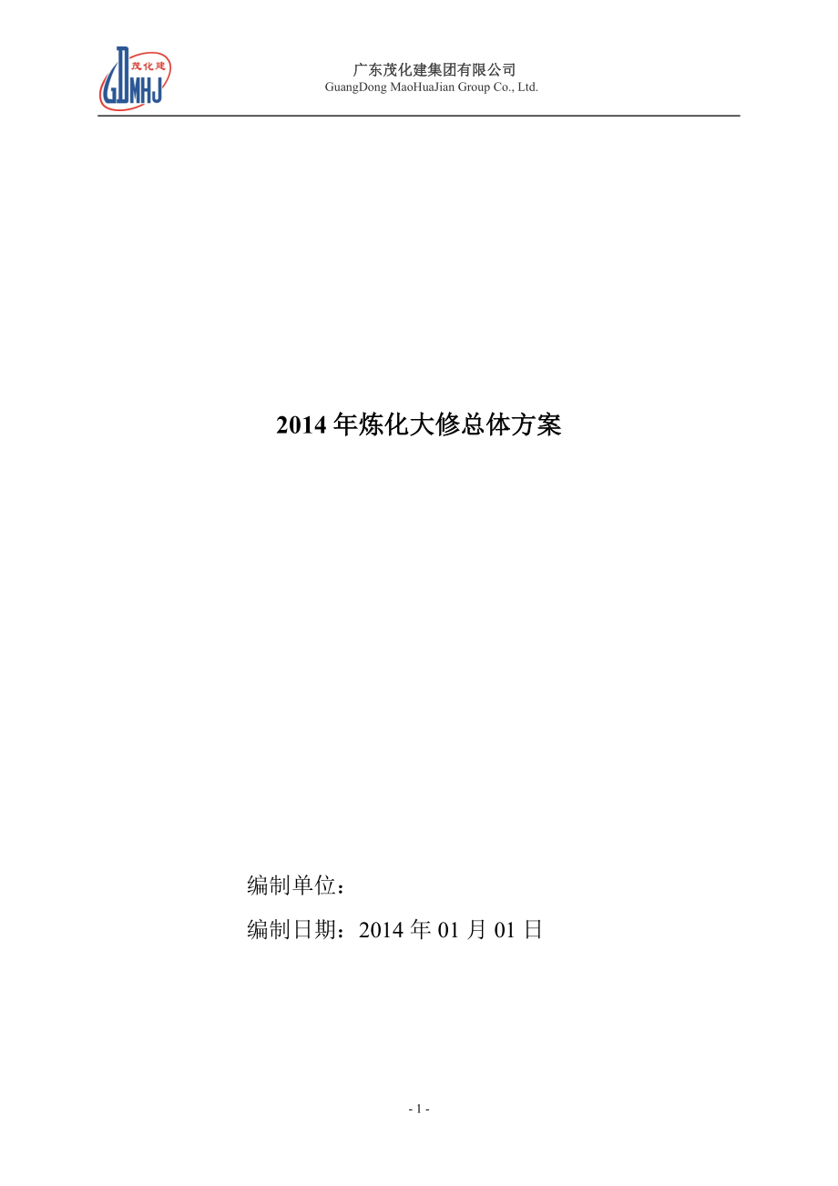 石油化工炼化分公司大修总体方案_第1页