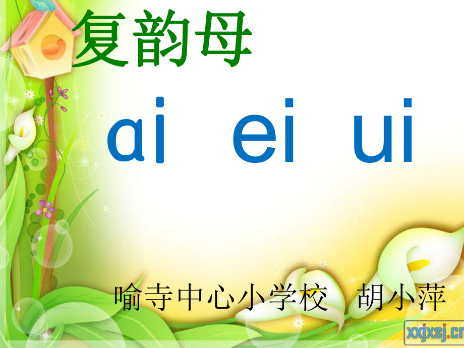 ai、ei、ui上岗课课件1_第1页