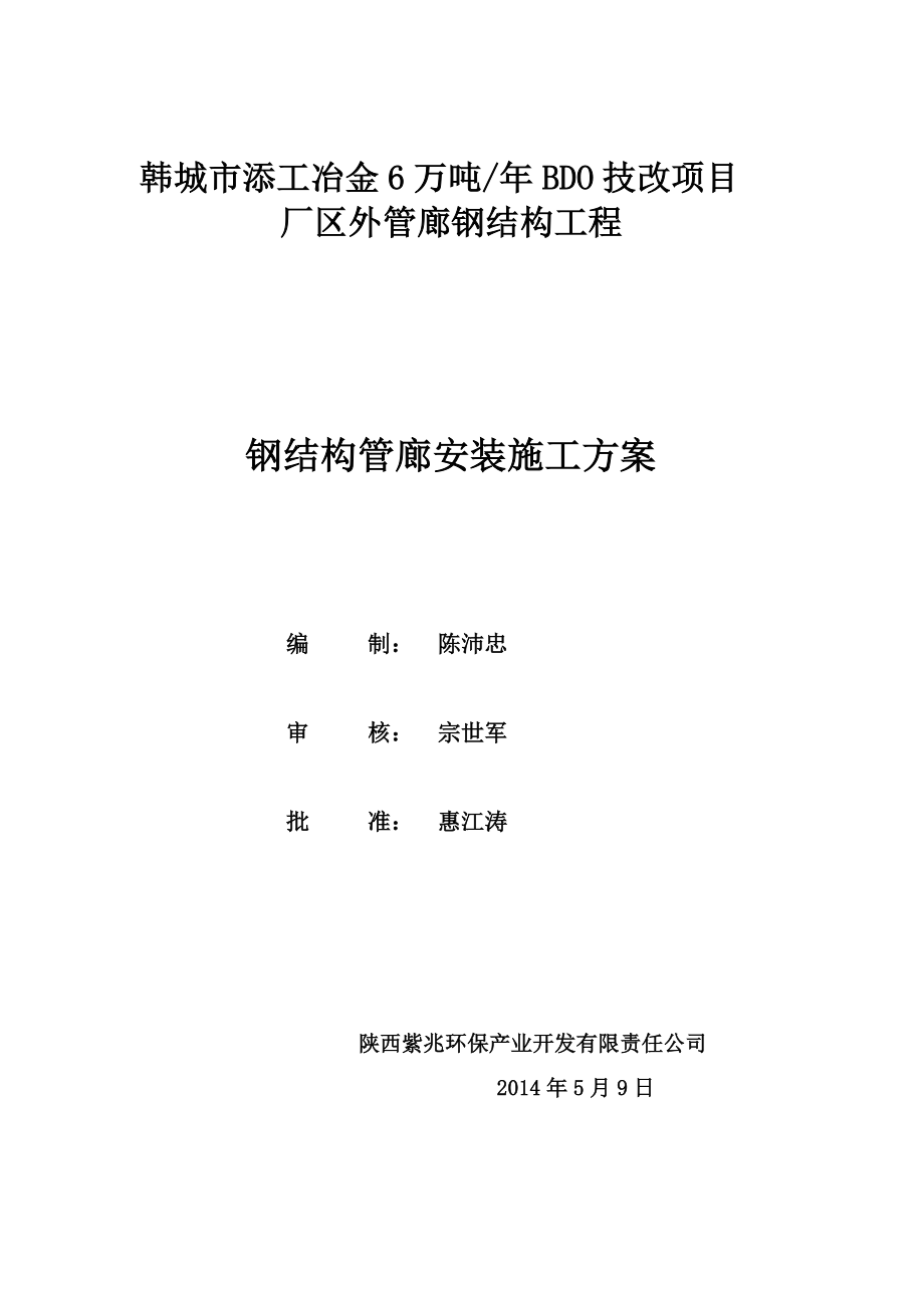 冶金6万吨年BDO技改项目厂区外管廊钢结构工程钢结构管廊安装施工方案_第1页