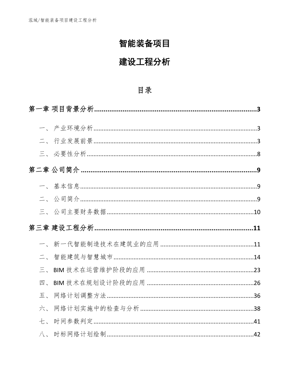 智能装备项目建设工程分析_第1页