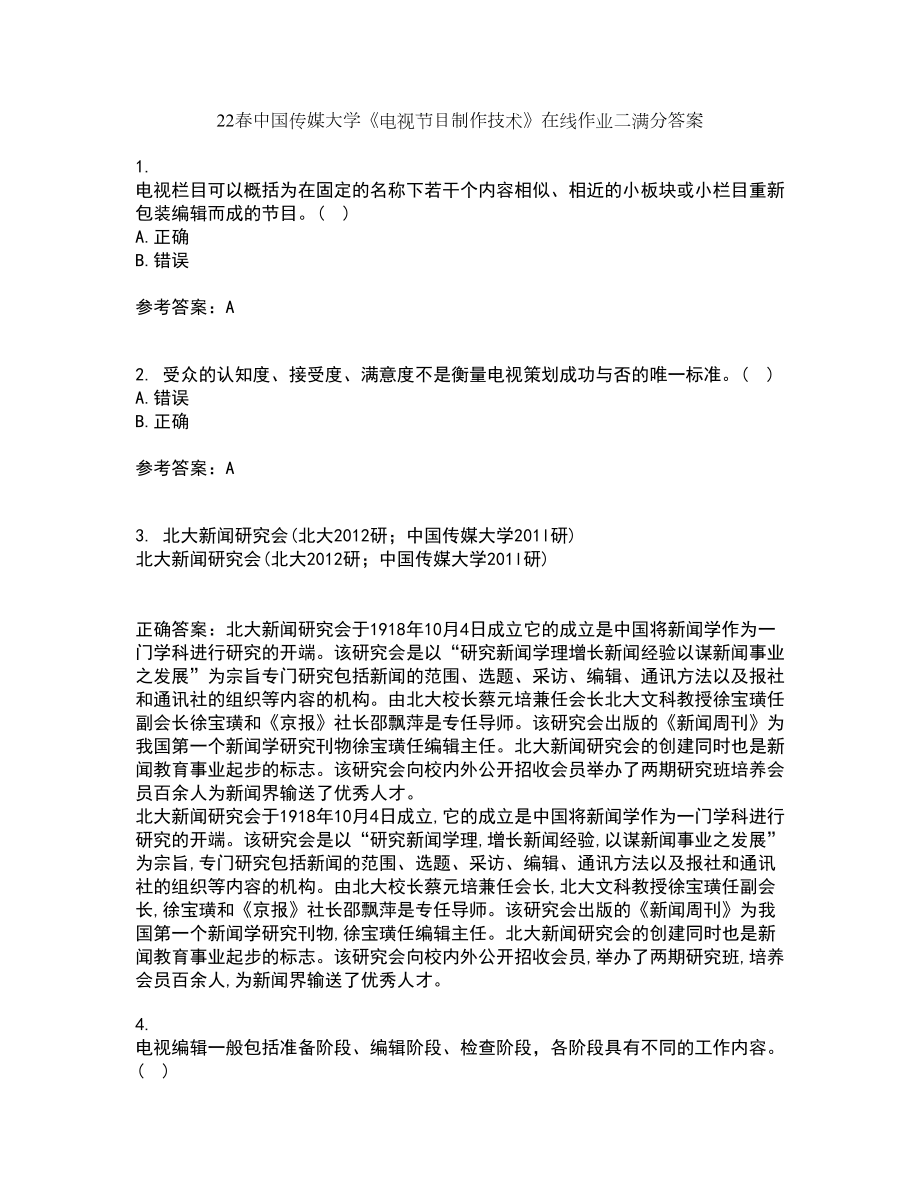 22春中国传媒大学《电视节目制作技术》在线作业二满分答案9_第1页
