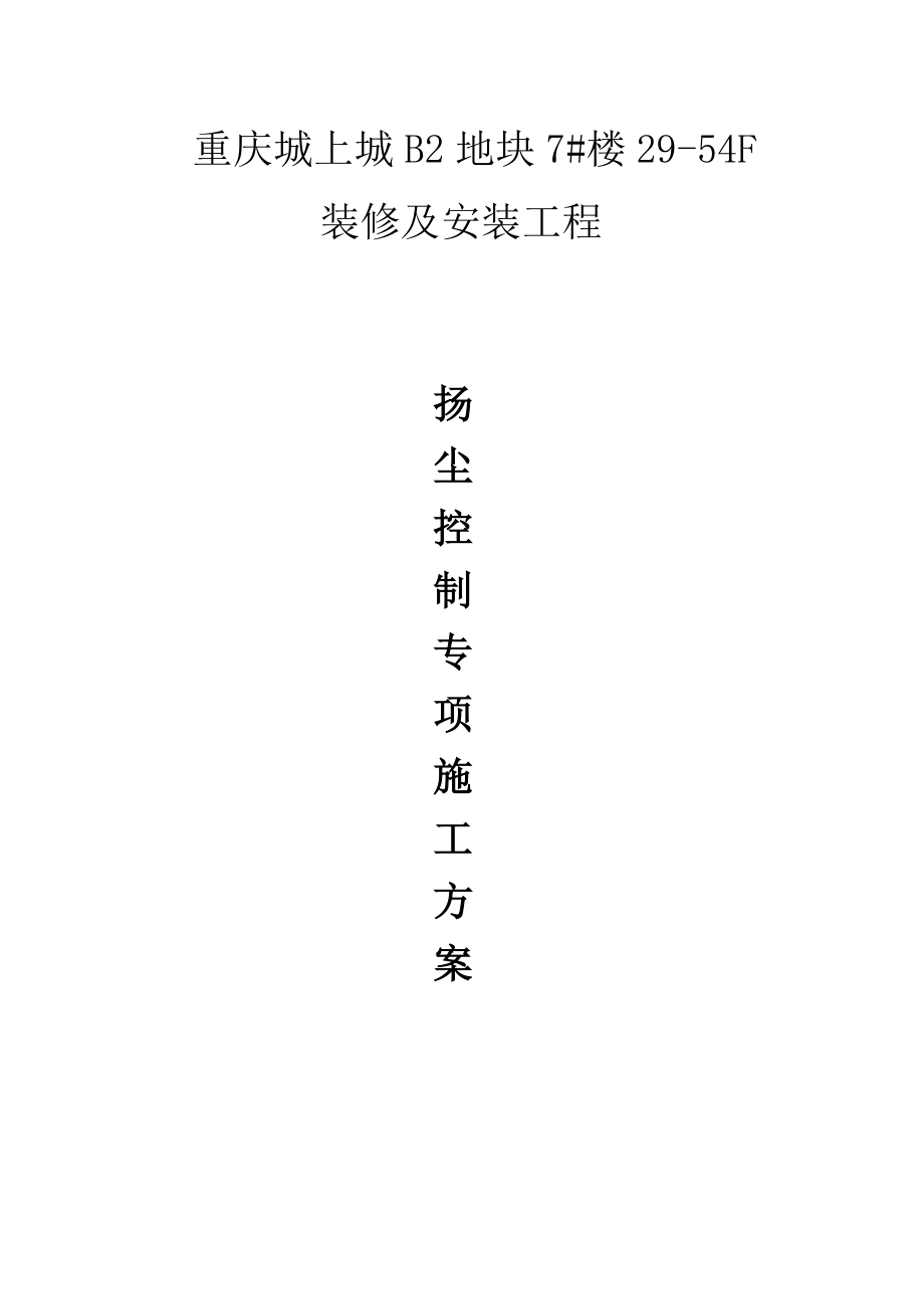 重庆某闹市区住宅装修工程施工扬尘控制专项方案_第1页