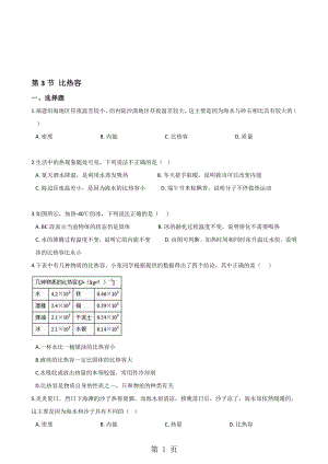 教科版物理九年級(jí)上冊(cè) 第一章 第3節(jié) 比熱容 同步測(cè)試無(wú)答案