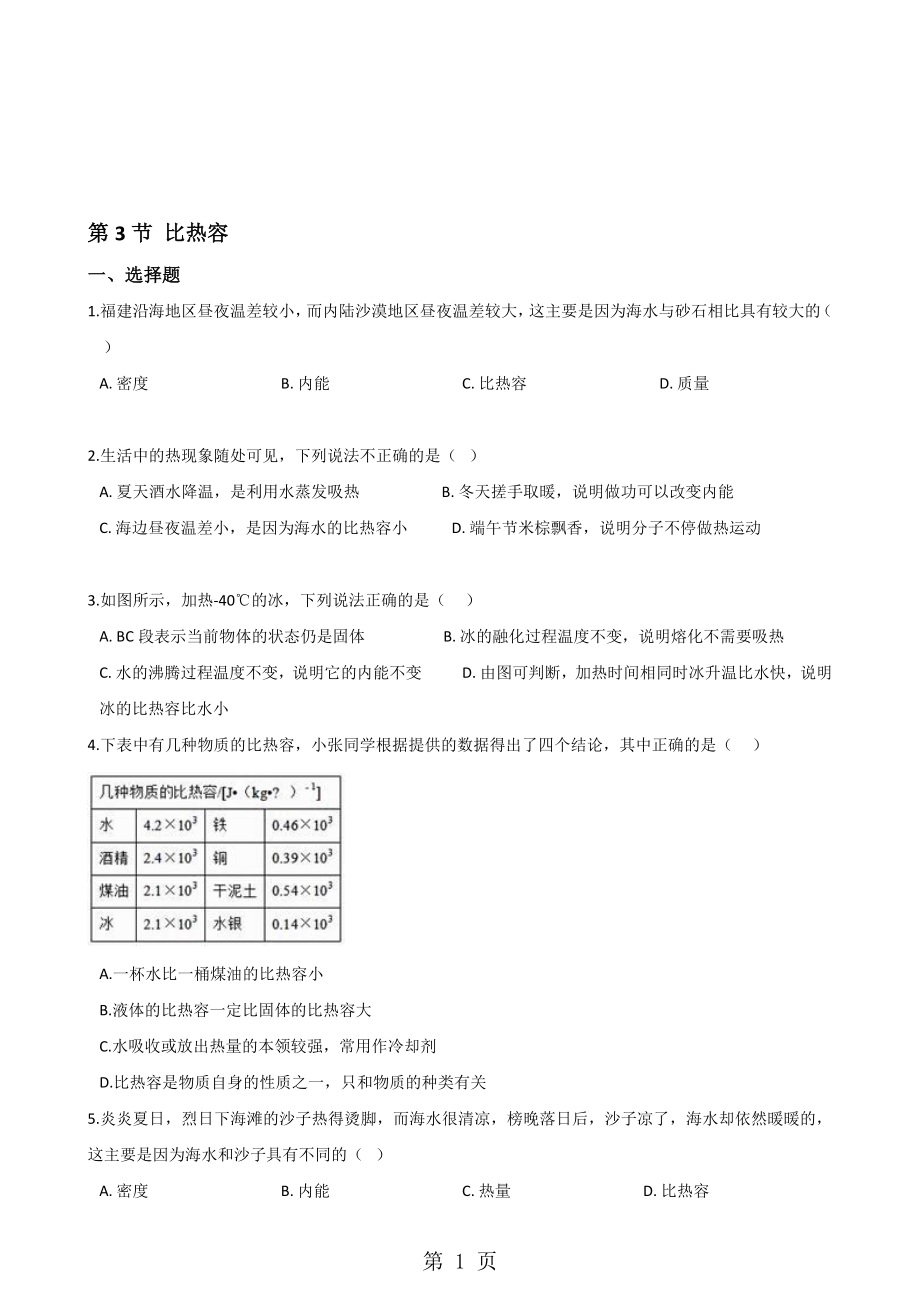 教科版物理九年級(jí)上冊(cè) 第一章 第3節(jié) 比熱容 同步測(cè)試無(wú)答案_第1頁(yè)