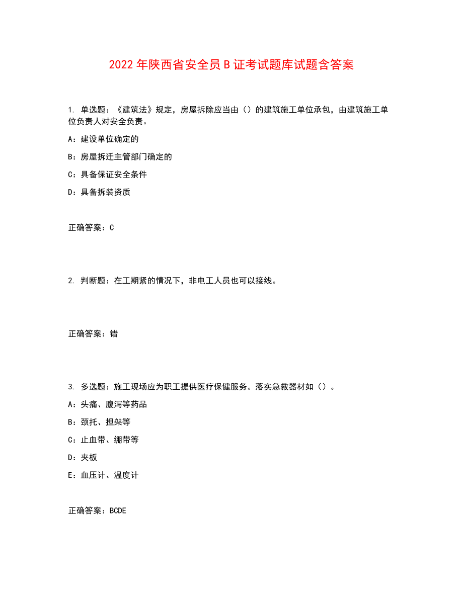 2022年陕西省安全员B证考试题库试题含答案参考16_第1页